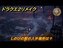 ドラクエ２リメイク　しのびの服の入手場所は？　＃４６０　【ドラゴンクエストI&IIリメイク】