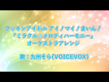 クッキンアイドル アイ！マイ！まいん！「ミラクル☆メロディハーモニー」オーケストラアレンジ作ってみた（歌：九州そら）