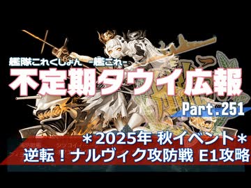 【ゆっくり実況】タウイ広報251　2025年秋ベント「逆転！ナルヴィク攻防戦」E1攻略