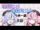 鳴花ヒメ・鳴花ミコトのうめー話　8話　A.I.VOICE2導入