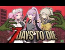 【7 Days to Die：P1】もしも、世界がゾンビだらけになったなら