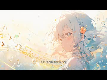 この世界は未完成/重音テト