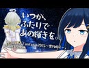 いつか、二人であの輝きの中へ。【VOICEROID劇場】