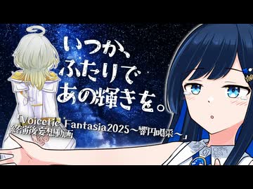 いつか、二人であの輝きの中へ。【VOICEROID劇場】