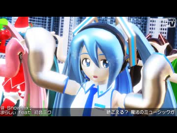 【2026年新春ＭＭＤ祭り】SnowMix♪【MikuMikuDance】