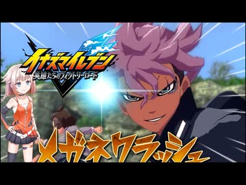 ONEはイナイレを五条さんが出るまでするPart8【イナズマイレブン 英雄たちのヴィクトリーロード】