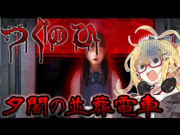 新年からホラゲ！？　つぐのひ -夕闇の並葬電車