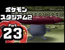 【ポケモンスタジアム2】おもて・うら制覇を目指して Part23【うらジムリーダーの城：タマムシ】