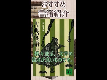 #書籍紹介 『古典落語(上)』