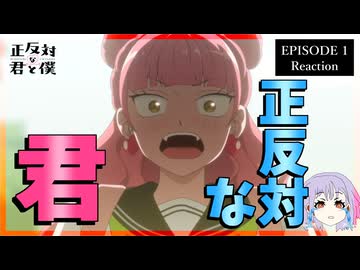 正反対な君と僕 1話 リアクション｜You and I Are Polar Opposites Episode 1 Reaction｜アニメ同時視聴