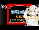 【スーパーマリオUSA】「湊音」って呼んで その9