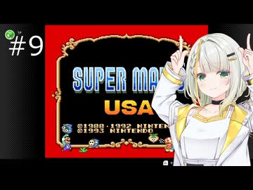 【スーパーマリオUSA】「湊音」って呼んで その9