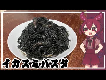【祝あんこもん】イカスミパスタ【VOICEVOX】