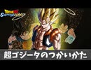 【ドラゴンボール スパーキングゼロ】超ゴジータのつかいかた.mp893