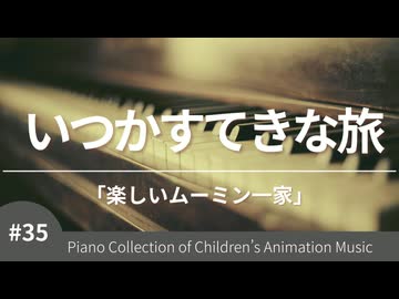いつかすてきな旅 「楽しいムーミン一家」より – こどものアニメーション・ピアノ曲集