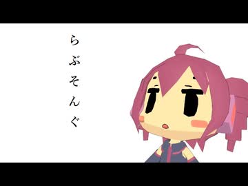 （重音テトSV）クソみたいなラブソング