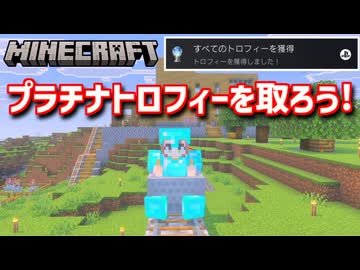 【Minecraft】トロコンを目指すサバイバル生活 part16【マイクラ】