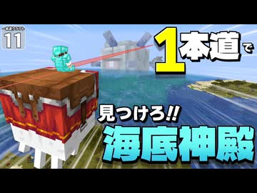 【一本道生活 #11】一本道縛りは無理ゲーでした！ 海底神殿探しがキツすぎて博士も助手もギブアップ寸前！！ 【マイクラ】【Minecraft】【ゆっくり実況】