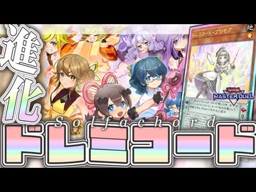 【遊戯王マスターデュエル】 新規で強くなった最高の音楽祭 『ドレミコード』 【ゆっくり解説】