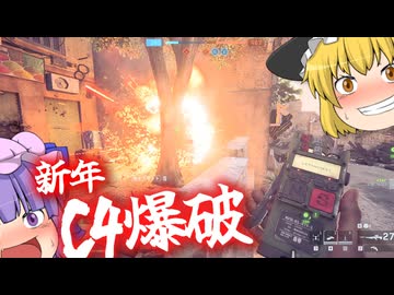 あけおめと爆破と弾幕はパワーだぜ！！爆弾魔のBF6ゆっくり実況　爆破その8