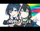 【宮舞モカ＆双葉湊音】嫉妬ガール【アカペラカバー曲】