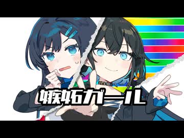 【宮舞モカ＆双葉湊音】嫉妬ガール【アカペラカバー曲】