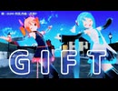【MMD】GIFT【初音ミク、重音テト】