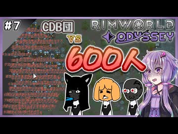 【Odyssey最高難易度】レイダー旅団『CDB』の強奪旅行！#7 【RimWorld】
