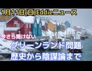 グリーンランド問題について　150年ほどの歴史から最新陰謀論まで　今も生きる51年の米とデンマークの協定