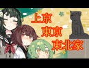 【ボイロ劇場】東京に降り立つ日【東京上京東北家】