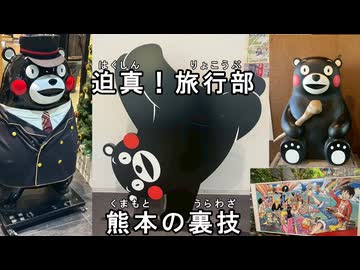 迫真！旅行部　熊本の裏技