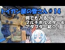トイガン屋の雪さん＃14・何でも入る！？マルチホルスター＆アダプター紹介！