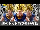 【ドラゴンボール スパーキングゼロ】超ベジットのつかいかた.mp893