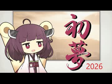 【初夢2026】寝落ちのための夢日記（第18.5夜）