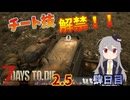 【7 Days to Die 2.5】謙虚にいきなり荒れ地サバイバル！！肆日目【ゆっくり実況】