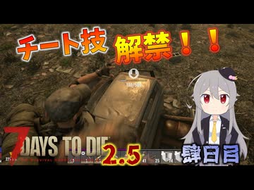 【7 Days to Die 2.5】謙虚にいきなり荒れ地サバイバル！！肆日目【ゆっくり実況】