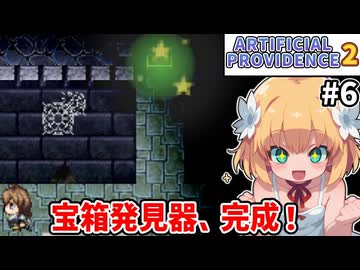 【Artificial Providence 2 #6】辺境の火山　だんだんザコから逃げまくるようになってきました【ずんだもん実況】