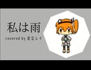 【足立レイが歌ってみた】私は雨【UTAUカバー】