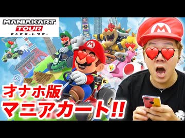 【マニアカート 千ツアー】才ナホ版マニアカートで大ゲーバーwww【ひき逃ゲームズ】