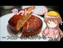 【ガレット・デ・ロワ力試し祭】幼稚園児でも簡単料理？＃39【ガレット・デ・ロワ】