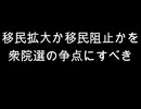 移民拡大か移民阻止かを　衆院選の争点にすべき