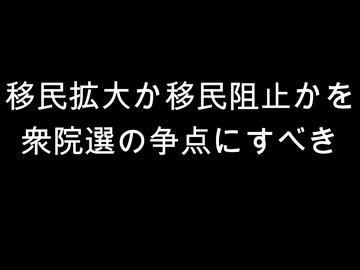 移民拡大か移民阻止かを　衆院選の争点にすべき