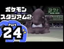 【ポケモンスタジアム2】おもて・うら制覇を目指して Part24【うらジムリーダーの城：セキチク】