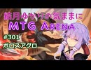 結月ゆかりの気ままにMTGアリーナ #301　ボロスアグロ