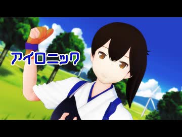 【MMD艦これ】加賀さんで「アイロニック」