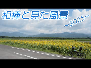 【ぽたりんぐ番外編】相棒と出会った風景～2025～