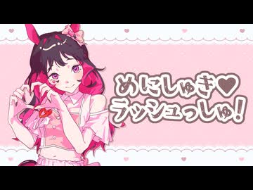 【歌ってみた】 めにしゅき♡ラッシュっしゅ！ - ウマ娘プリティーダービー ⌇ Covered by きすちゆ 【1周年】