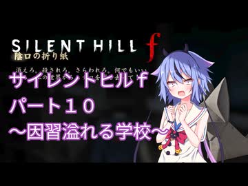 【サイレントヒルf】初めてのサイレントヒルパート１０【ガイノイド実況】