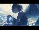 深淵 / RyuiY feat. 宮舞モカ