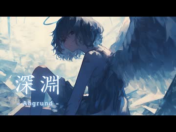 深淵 / RyuiY feat. 宮舞モカ